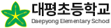 대평초등학교
